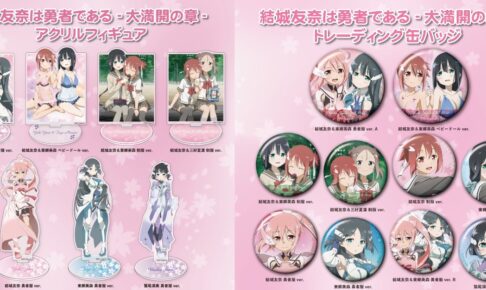 結城友奈は勇者である 描き下ろし「ベビードール」等のグッズ 3月発売!