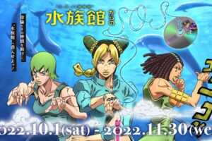 ジョジョの奇妙な冒険 × 八景島シーパラダイス 10月1日よりコラボ開催!