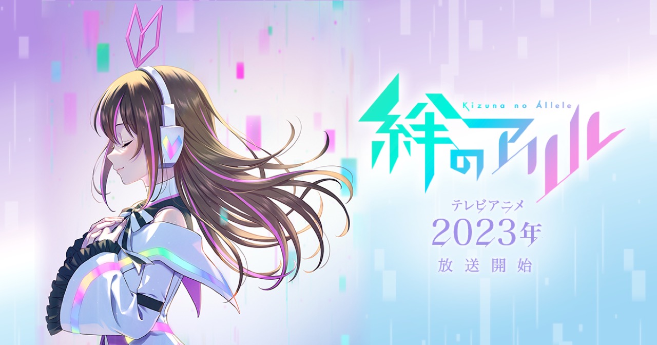バーチャルタレント・キズナアイのTVアニメ「絆のアリル」2023年放送!
