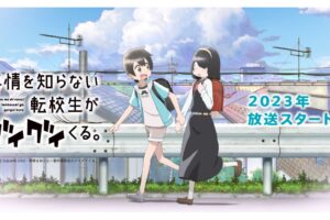川村拓「事情を知らない転校生がグイグイくる。」2023年テレビアニメ化!