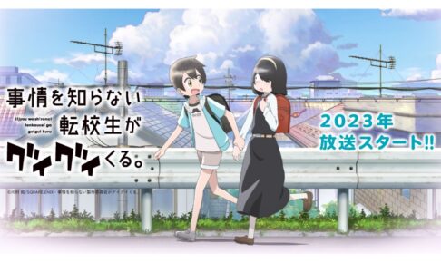 川村拓「事情を知らない転校生がグイグイくる。」2023年テレビアニメ化!