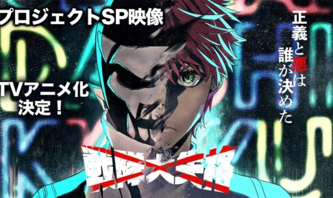 春場ねぎ「戦隊大失格」TVアニメ化! 記念描き下ろしイラスト到着!