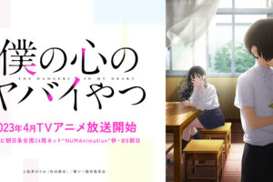 TVアニメ「僕の心のヤバイやつ」2023年4月よりテレ朝などにて放送!