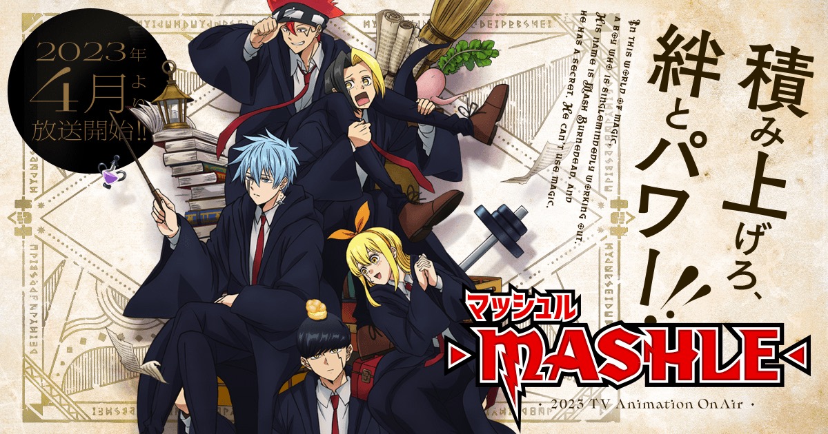 「マッシュル -MASHLE-」2023年4月より放送! ナレーションは平田広明!