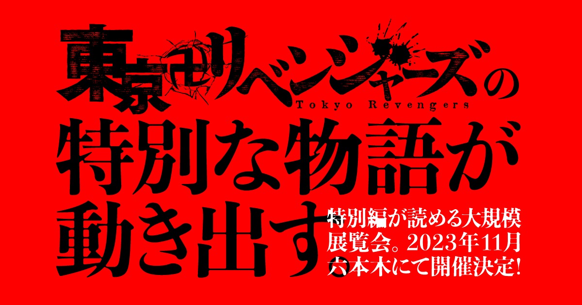東京卍リベンジャーズ 277話の戦いが読める大規模展覧会 11月頃開催!