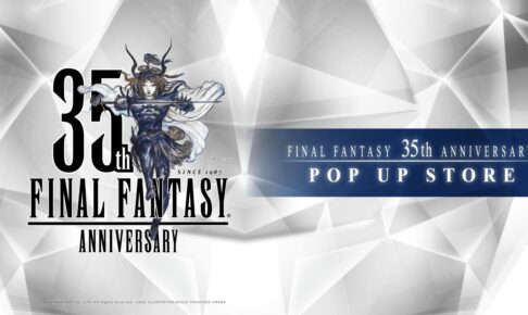 ファイナルファンタジー 35周年ストア in 渋谷パルコ 3月1日より開催!