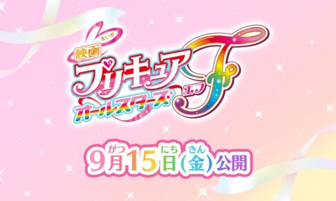 プリキュア20周年記念映画「オールスターズF」2023年9月15日公開決定!