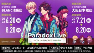 パラドックスライブ × コラボカフェ本舗 東京/大阪 6月30日より順次開催!