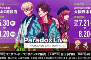 パラドックスライブ × コラボカフェ本舗 東京/大阪 6月30日より順次開催!
