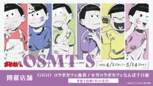 おそ松さん × GiGOカフェ池袋 /  なんば千日前 4月1日よりコラボ開催!