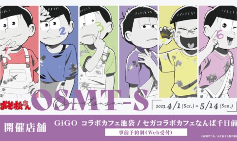 おそ松さん × GiGOカフェ池袋 / なんば千日前 4月1日よりコラボ開催!