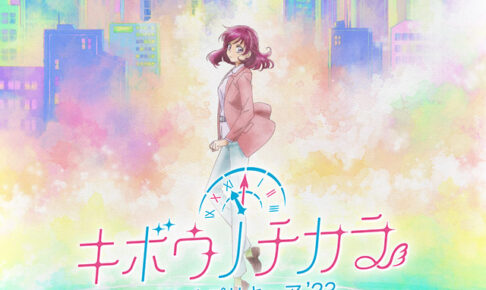 「キボウノチカラ～オトナプリキュア‘23～」のぞみ役 三瓶由布子が続投!