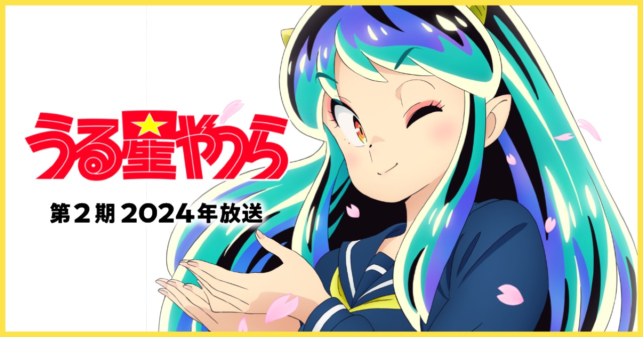 TVアニメ「うる星やつら」第2期 2024年放送決定! 新ビジュアル解禁!