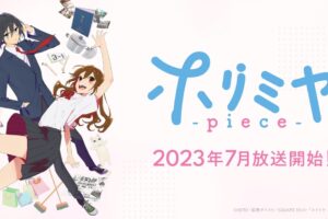 TVアニメ「ホリミヤ -piece-」キャスト・スタッフが再結集し7月より放送!