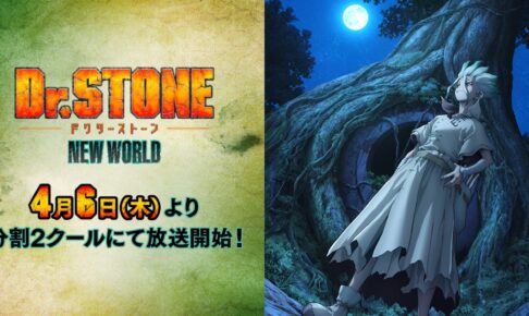 『Dr.STONE』3期 第1話「NEW WORLD MAP」場面写&あらすじ到着!
