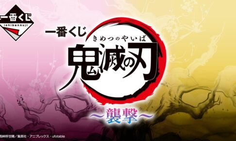 鬼滅の刃 一番くじ 〜襲撃〜 甘露寺蜜璃フィギュアなどラインナップ解禁!