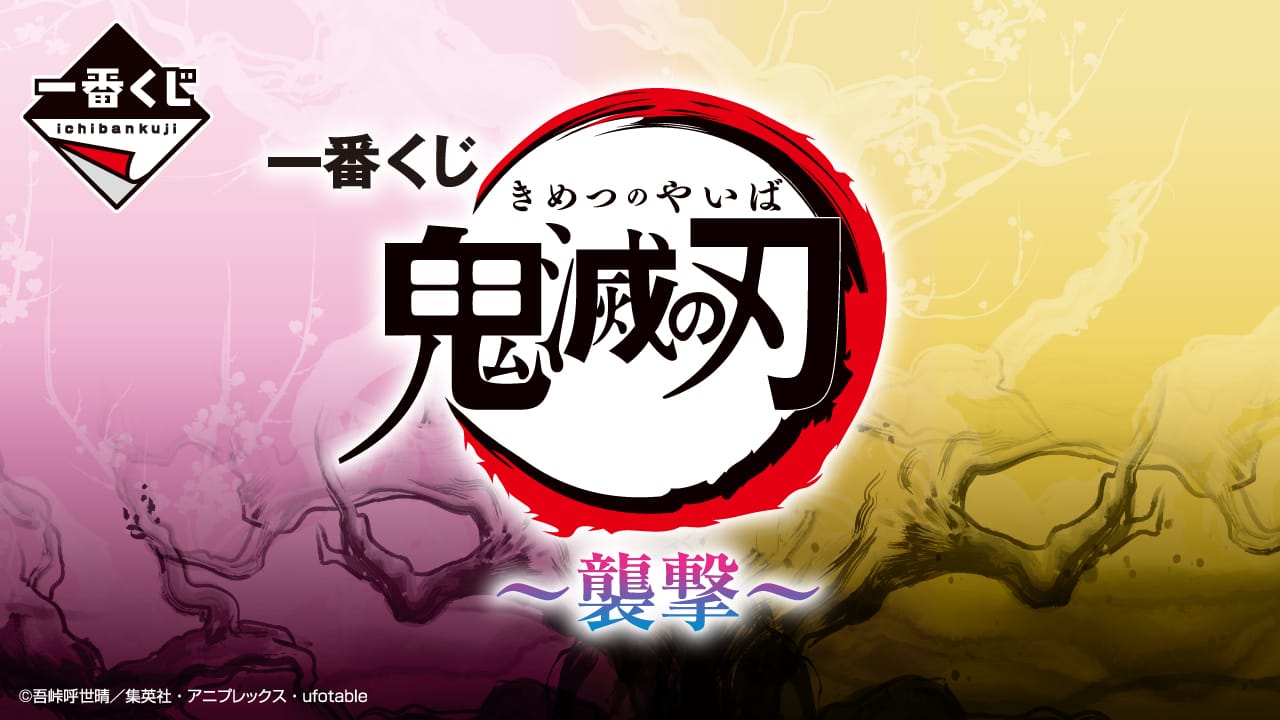 鬼滅の刃 一番くじ 〜襲撃〜 甘露寺蜜璃フィギュアなど