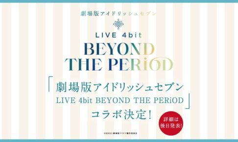 劇場版アイナナ × ローソン全国 コラボ決定! 限定グッズ付きムビチケも!
