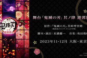 舞台「鬼滅の刃 其ノ肆 遊郭潜入」大阪/東京にて2023年10月・11月上演!
