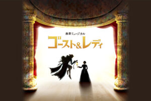 「黒博物館 ゴーストアンドレディ」劇団四季が2024年5月に舞台化!
