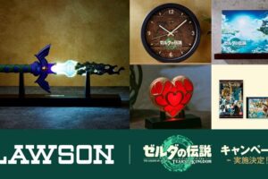 ゼルダの伝説 × ローソン全国 コラボキャンペーン 5月9日より開催!
