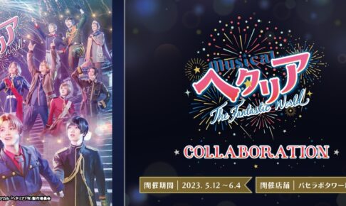 ミュージカル「ヘタリア」× パセラボタワー新宿 5月12日よりコラボ開催!