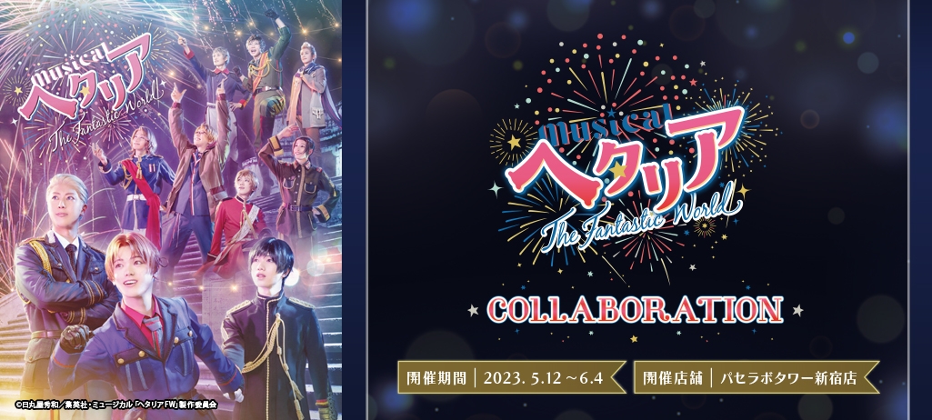 ミュージカル「ヘタリア」× パセラボタワー新宿 5月12日よりコラボ開催!