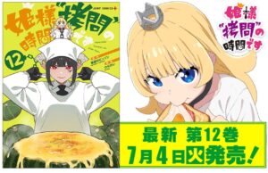 「姫様“拷問”の時間です」第12巻 2023年7月4日発売!