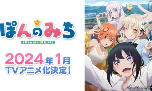 講談社によるオリジナルTVアニメ「ぽんのみち」2024年1月より放送決定!