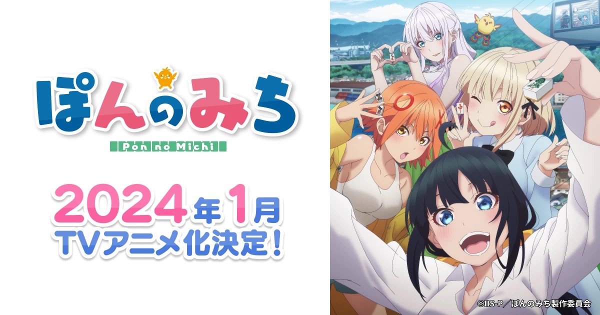 講談社によるオリジナルTVアニメ「ぽんのみち」2024年1月より放送決定!