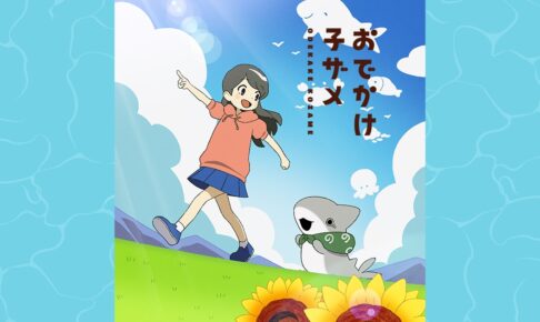ペンギンボックス「おでかけ子ザメ」2023年夏 アニメ化決定! PV解禁!