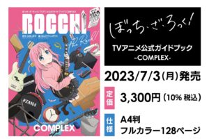 アニメ「ぼっち・ざ・ろっく!」公式ガイドブック 2023年7月3日より発売!