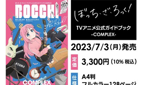 アニメ「ぼっち・ざ・ろっく!」公式ガイドブック 2023年7月3日より発売!