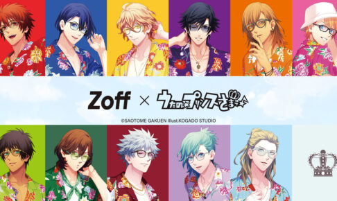 うたの☆プリンスさまっ♪ × Zoff 7月5日よりコラボアイウェア 受注開始!
