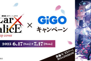 映画Collar × Malice キャンペーン in GiGOグループ全国 6月17日より開催!