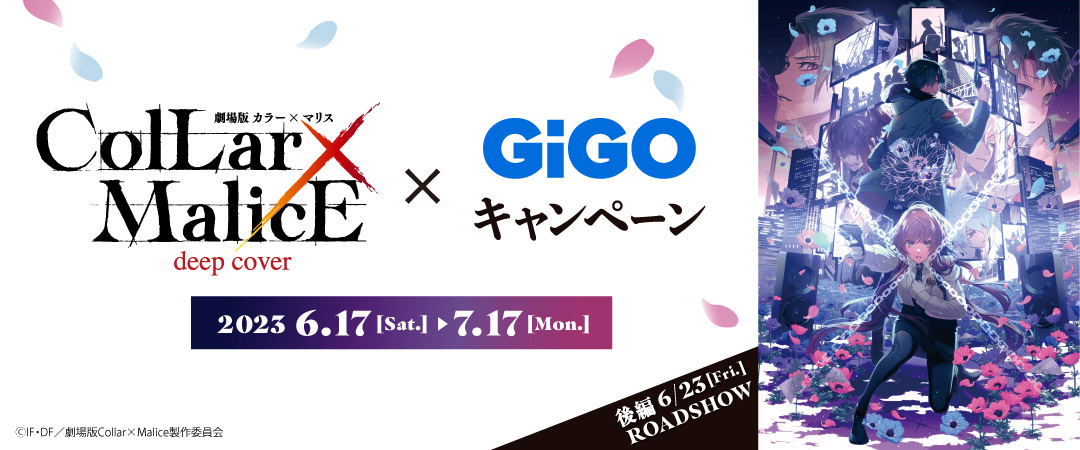 映画Collar × Malice キャンペーン in GiGOグループ全国 6月17日より開催!