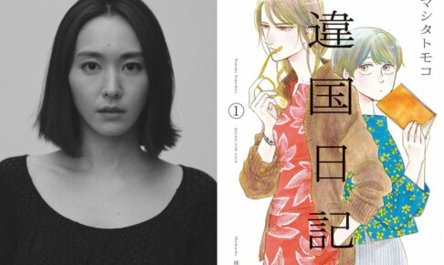 ヤマシタトモコ「違国日記」新垣結衣さん主演で2024年実写映画化!