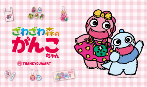 ざわざわ森のがんこちゃん 限定グッズ サンキューマートにて6月16日発売!