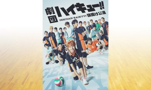 劇団「ハイキュー!!」旗揚げ公演 in 東京・品川 2023年8月17日より上演!