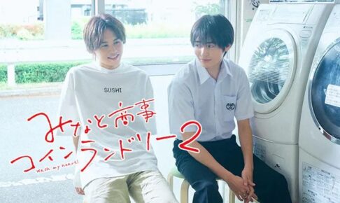 ドラマ「みなと商事コインランドリー2」7月5日より放送! 1話場面