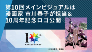 新千歳空港国際アニメーション映画祭 市川春子先生がビジュアルを担当!