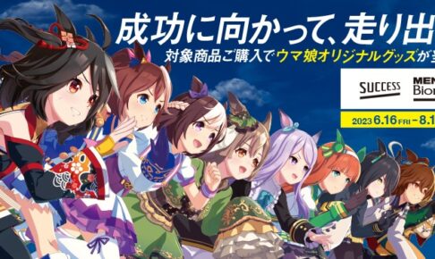 ウマ娘 × 花王 キャンペーン in マツキヨココカラ全国 6月16日より開催!