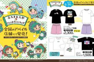 忍たま × サンリオ コラボウェア アベイル全国にて6月24日より発売!