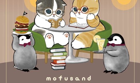 mofusand 本屋書店限定