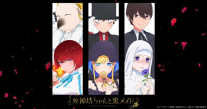 「死神坊ちゃんと黒メイド」2期 7月9日よりTOKYO MX等にて放送開始!