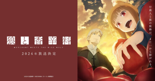 TVアニメ「狼と香辛料」ロレンス役・福山潤&#038;ホロ役・小清水亜美が続投!