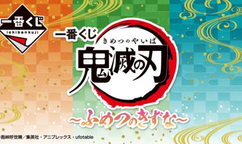 鬼滅の刃 一番くじ ふめつのきずな 炭治郎と禰豆子のフィギュア先行