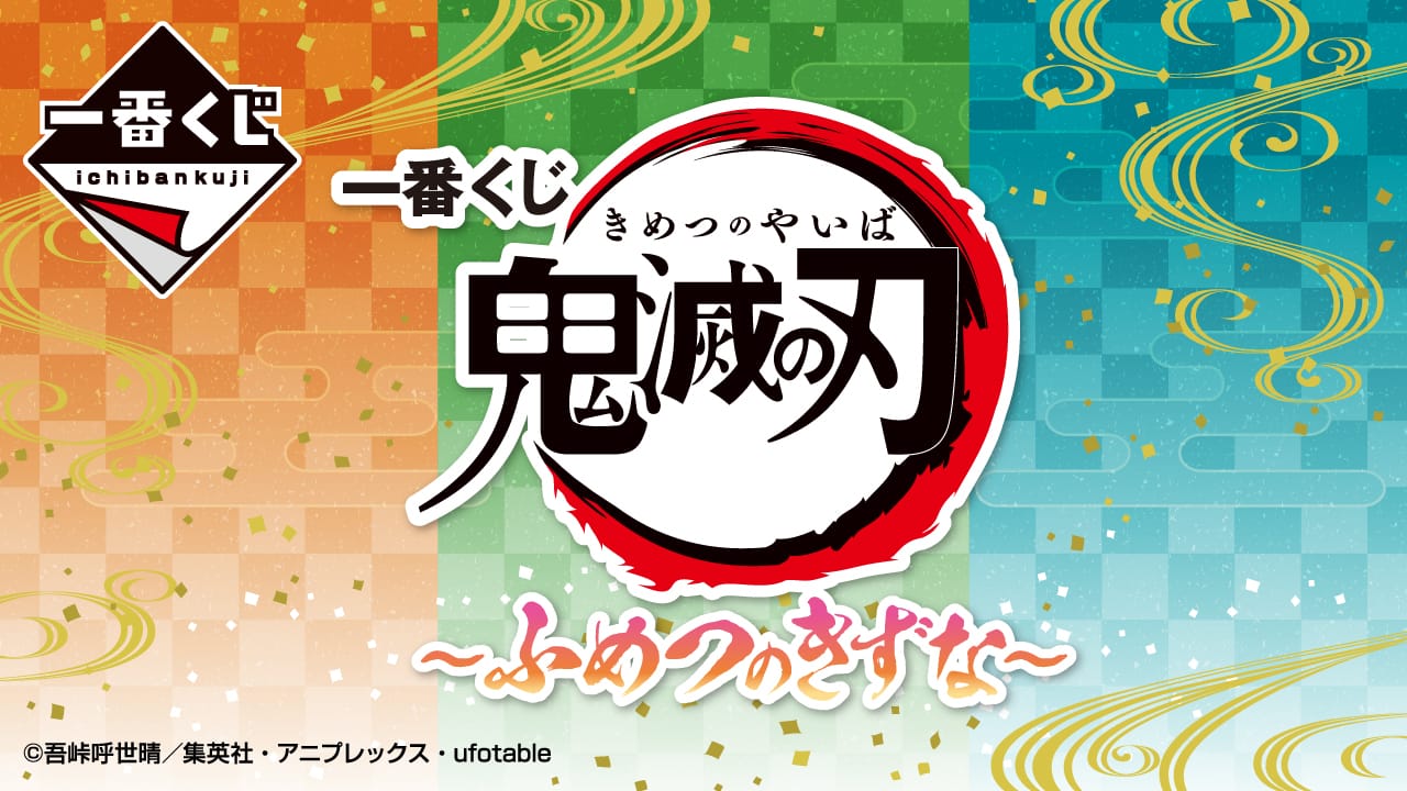 鬼滅の刃 一番くじ ふめつのきずな 炭治郎と禰豆子のフィギュア先行公開!