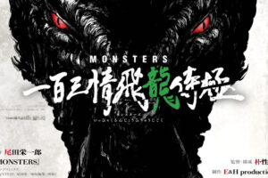 尾田栄一郎「MONSTERS」TVアニメ1話分ボリュームでアニメ制作決定!