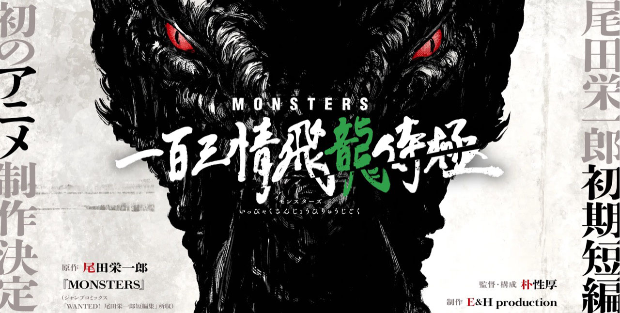 尾田栄一郎「MONSTERS」TVアニメ1話分ボリュームでアニメ制作決定!